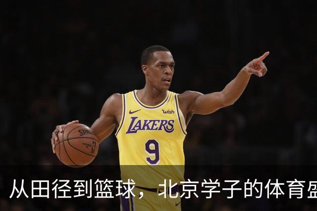 从田径到篮球，北京学子的体育盛宴结束啦！