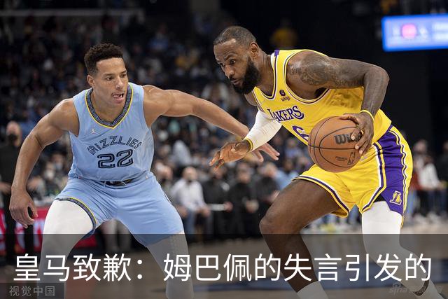 皇马致歉：姆巴佩的失言引发的“误会”大揭秘