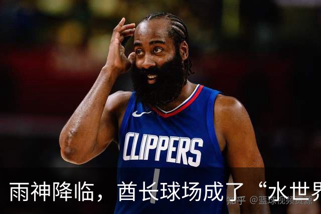 雨神降临，酋长球场成了“水世界”！