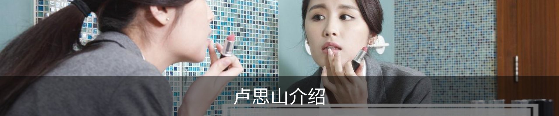 卢思山介绍